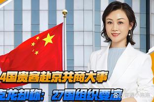 津媒：国足备战早且人员相对稳定，亚洲杯有望冲击小组更高排名